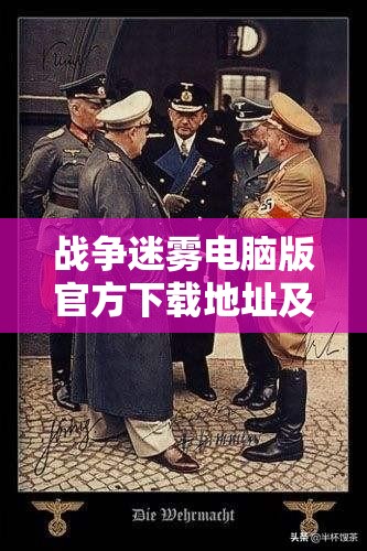 战争迷雾电脑版官方下载地址及详细安装步骤全攻略指南