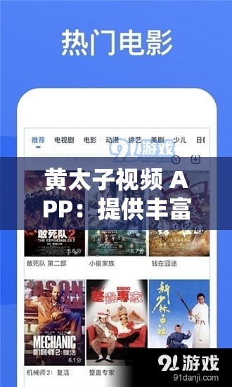 黄太子视频 APP：提供丰富多样视频内容的优质平台