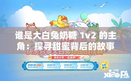 谁是大白兔奶糖 1v2 的主角：探寻甜蜜背后的故事
