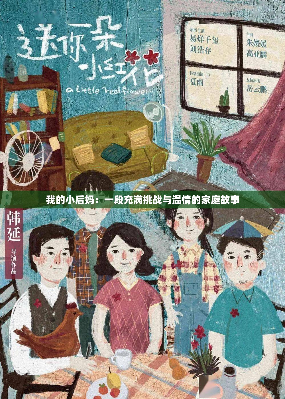 我的小后妈：一段充满挑战与温情的家庭故事