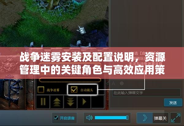 战争迷雾安装及配置说明，资源管理中的关键角色与高效应用策略