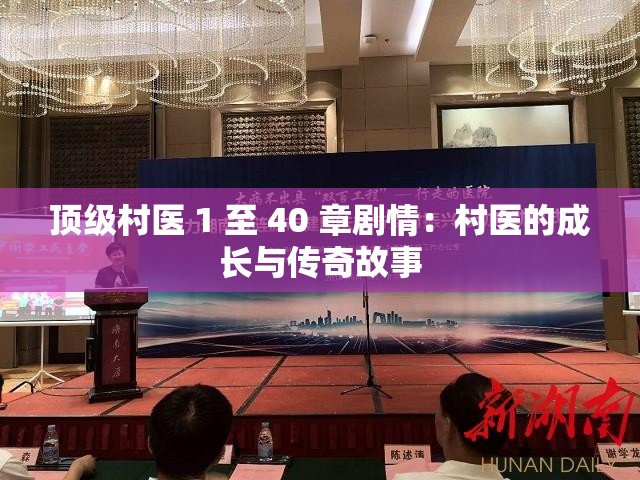 顶级村医 1 至 40 章剧情：村医的成长与传奇故事