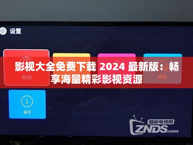 影视大全免费下载 2024 最新版：畅享海量精彩影视资源