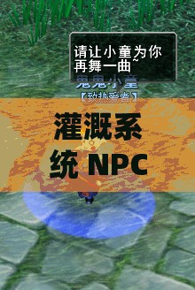 灌溉系统 NPC 游戏双男主的奇幻冒险之旅