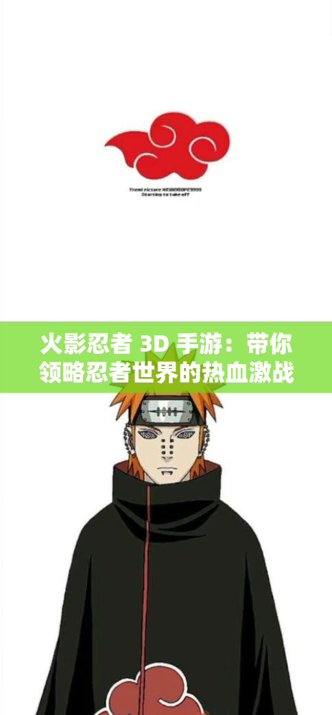 火影忍者 3D 手游：带你领略忍者世界的热血激战与奇幻冒险