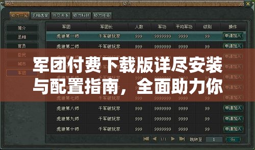 军团付费下载版详尽安装与配置指南，全面助力你驰骋游戏战场无阻碍