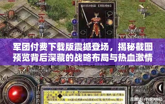 军团付费下载版震撼登场，揭秘截图预览背后深藏的战略布局与热血激情