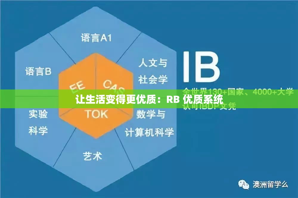 让生活变得更优质：RB 优质系统