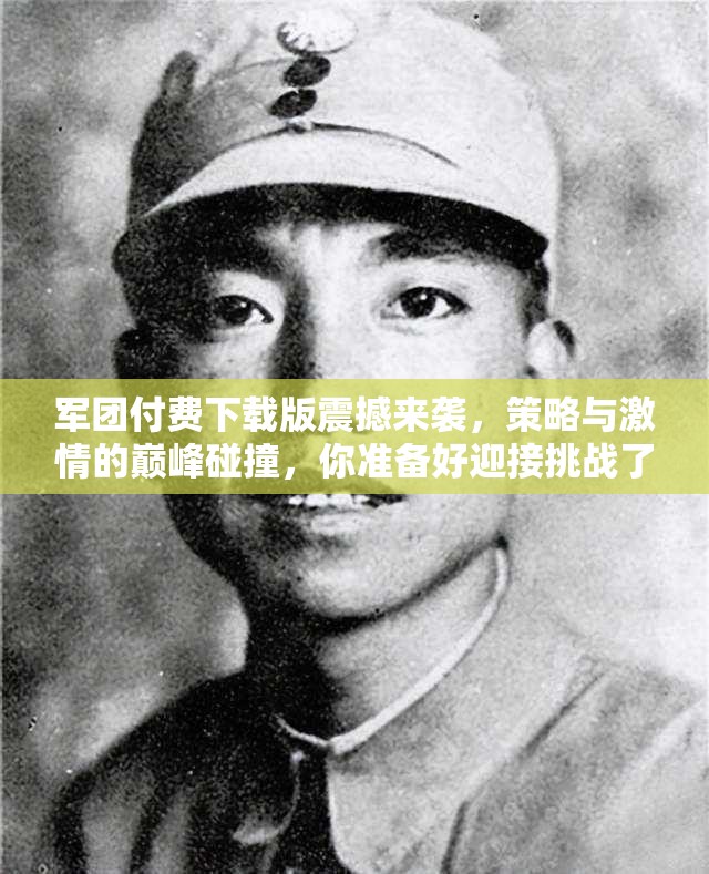 军团付费下载版震撼来袭，策略与激情的巅峰碰撞，你准备好迎接挑战了吗？