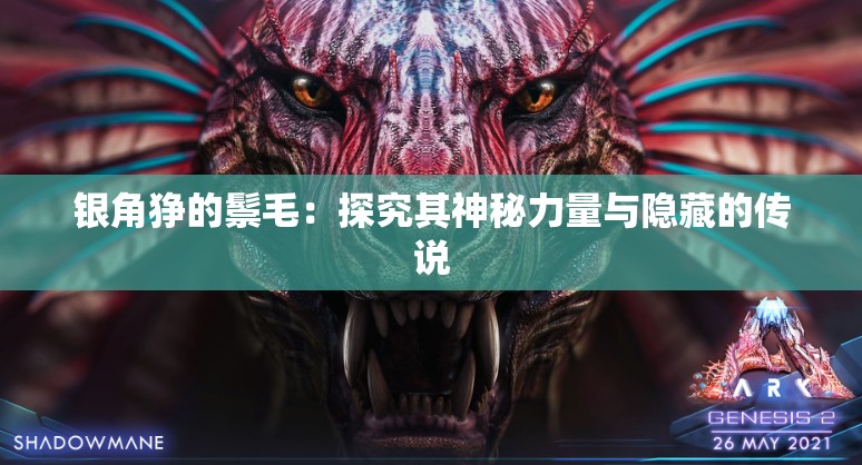 银角狰的鬃毛：探究其神秘力量与隐藏的传说