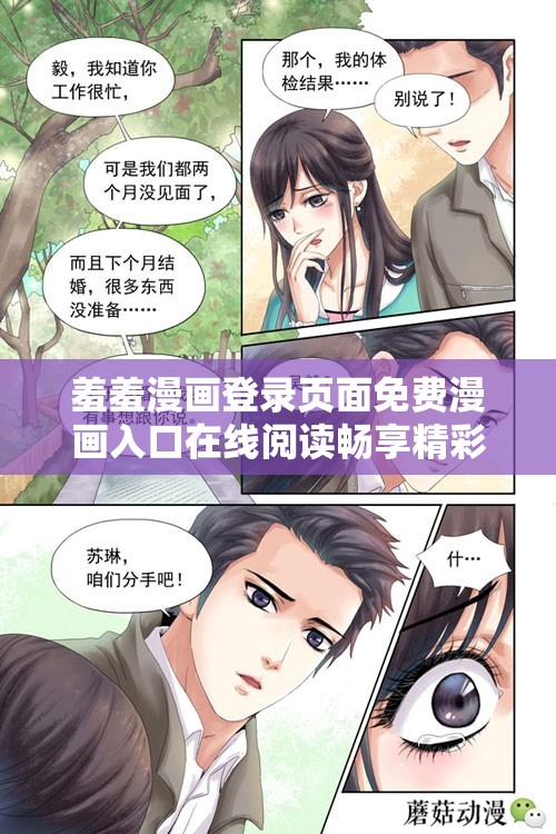 羞羞漫画登录页面免费漫画入口在线阅读畅享精彩漫画世界
