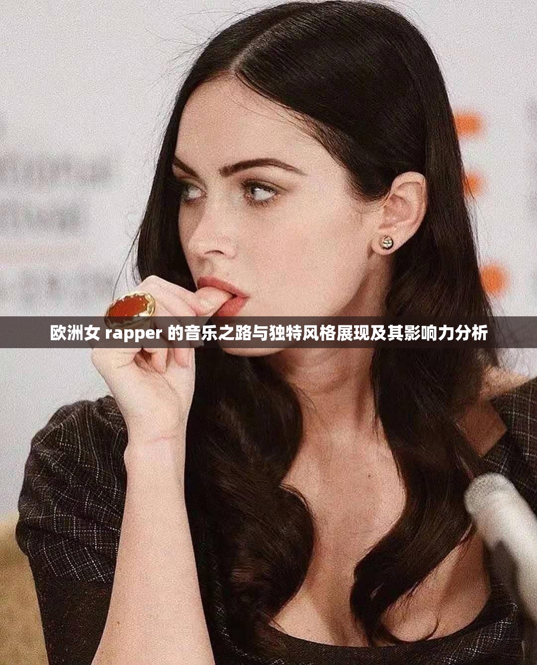 欧洲女 rapper 的音乐之路与独特风格展现及其影响力分析
