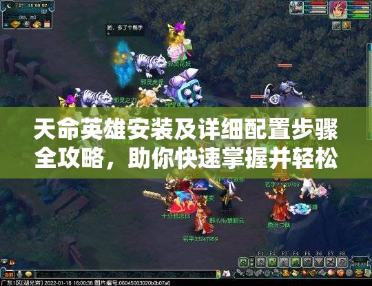 天命英雄安装及详细配置步骤全攻略，助你快速掌握并轻松上手！