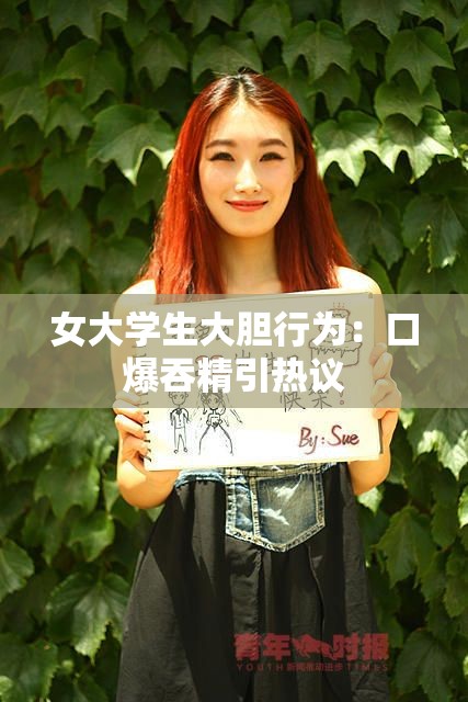 女大学生大胆行为：口爆吞精引热议