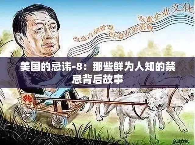 美国的忌讳-8：那些鲜为人知的禁忌背后故事