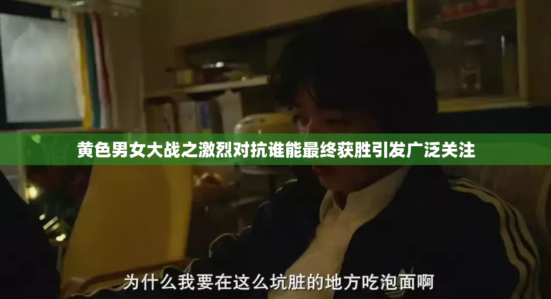 黄色男女大战之激烈对抗谁能最终获胜引发广泛关注