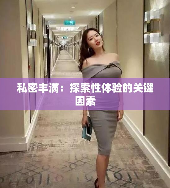 私密丰满：探索性体验的关键因素