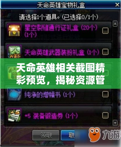 天命英雄相关截图精彩预览，揭秘资源管理的艺术与策略