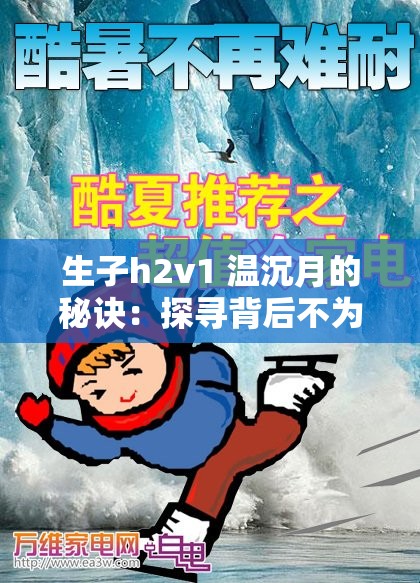 生子h2v1 温沉月的秘诀：探寻背后不为人知的相关要点