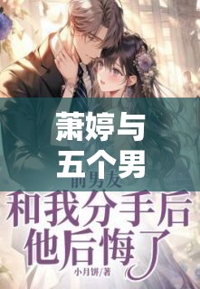 萧婷与五个男人小说作者：讲述独特情感纠葛