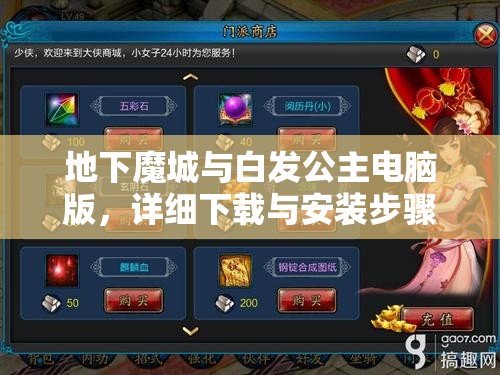 地下魔城与白发公主电脑版，详细下载与安装步骤全攻略指南