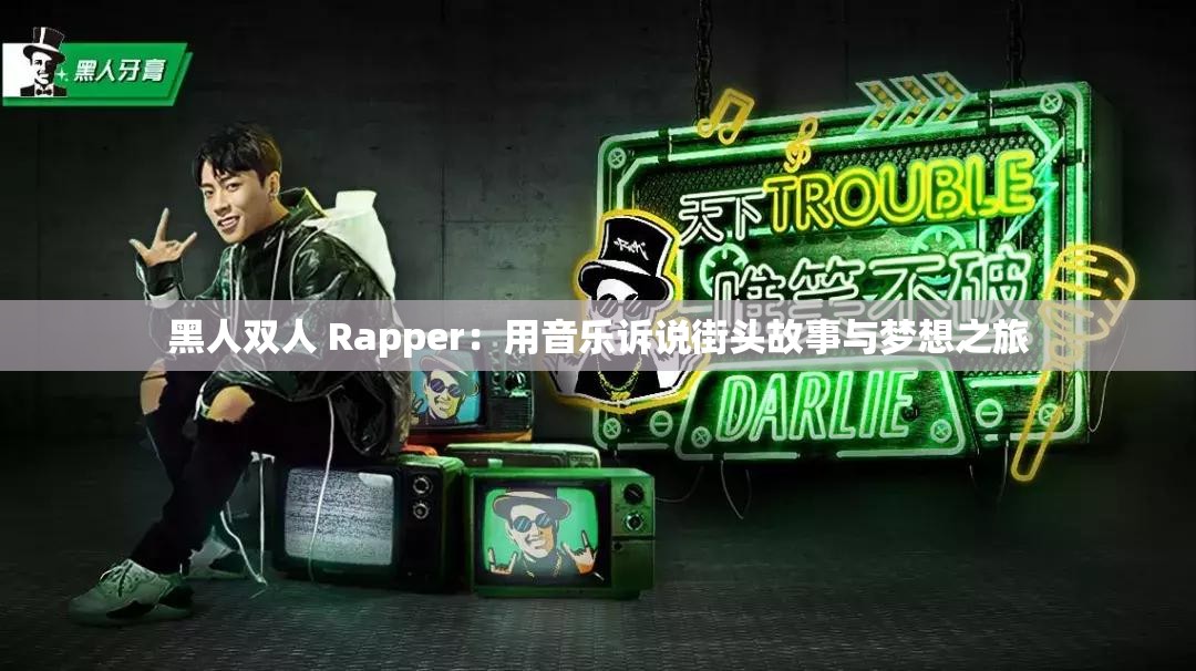 黑人双人 Rapper：用音乐诉说街头故事与梦想之旅