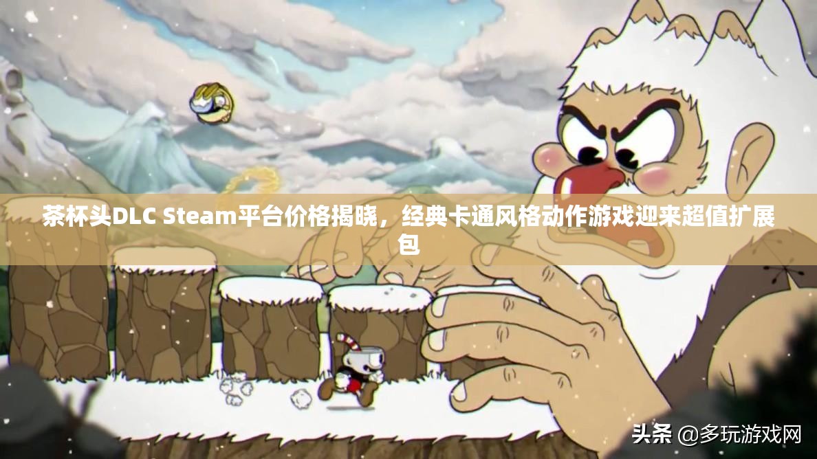 茶杯头DLC Steam平台价格揭晓，经典卡通风格动作游戏迎来超值扩展包