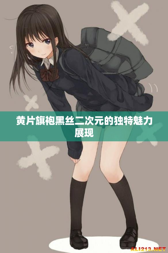黄片旗袍黑丝二次元的独特魅力展现