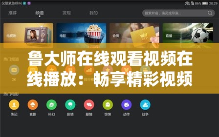 鲁大师在线观看视频在线播放：畅享精彩视频无需等待