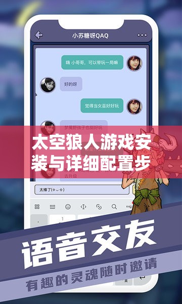 太空狼人游戏安装与详细配置步骤全解析，助你轻松实现畅玩无阻碍体验！