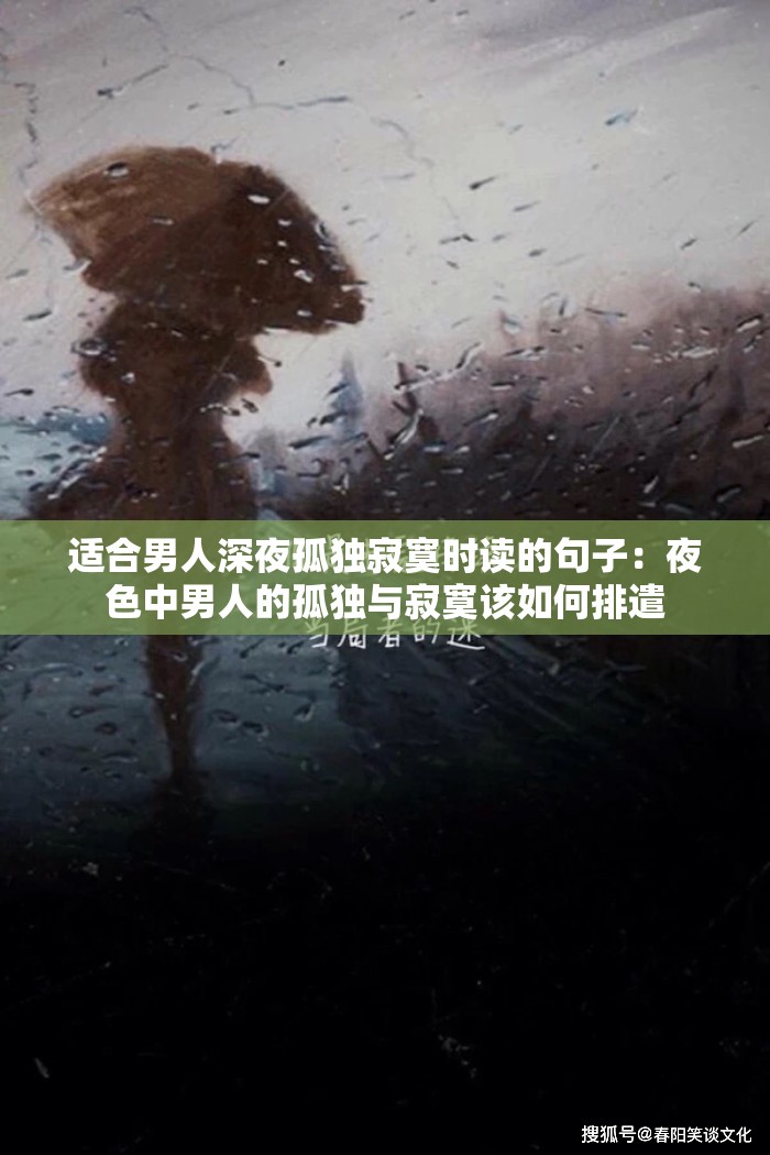 适合男人深夜孤独寂寞时读的句子：夜色中男人的孤独与寂寞该如何排遣