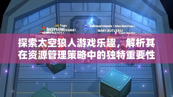 探索太空狼人游戏乐趣，解析其在资源管理策略中的独特重要性