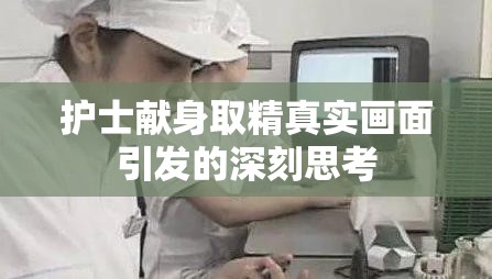 护士献身取精真实画面引发的深刻思考