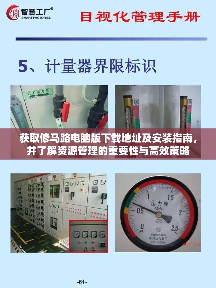 获取修马路电脑版下载地址及安装指南，并了解资源管理的重要性与高效策略