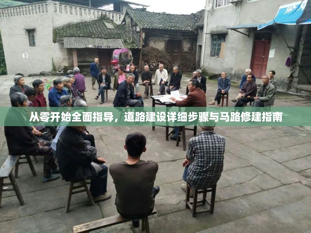 从零开始全面指导，道路建设详细步骤与马路修建指南