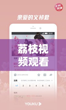 荔枝视频观看免费最新：海量精彩视频内容等你来发现