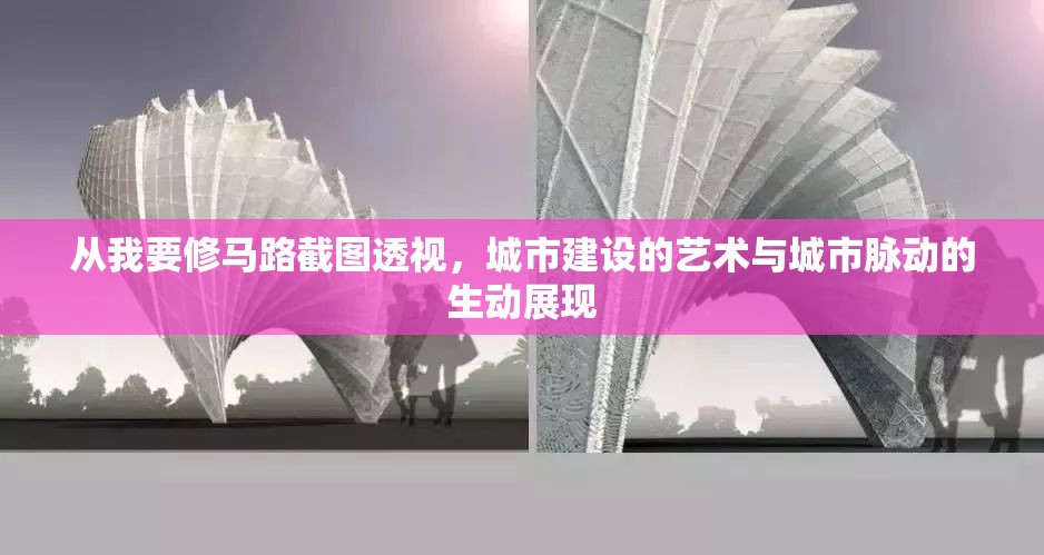 从我要修马路截图透视，城市建设的艺术与城市脉动的生动展现