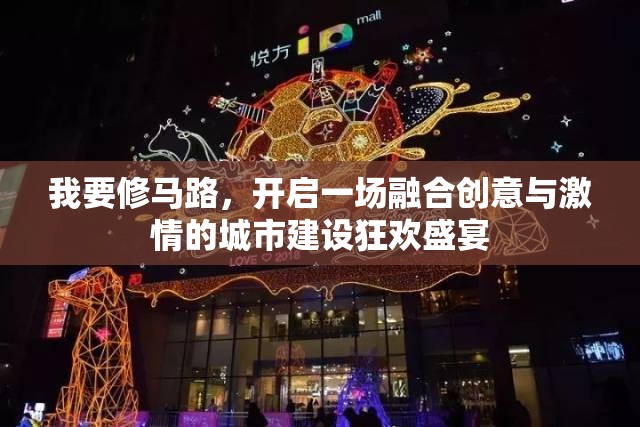 我要修马路，开启一场融合创意与激情的城市建设狂欢盛宴