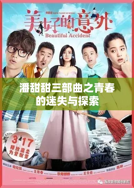 潘甜甜三部曲之青春的迷失与探索