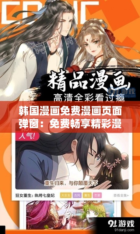 韩国漫画免费漫画页面弹窗：免费畅享精彩漫画