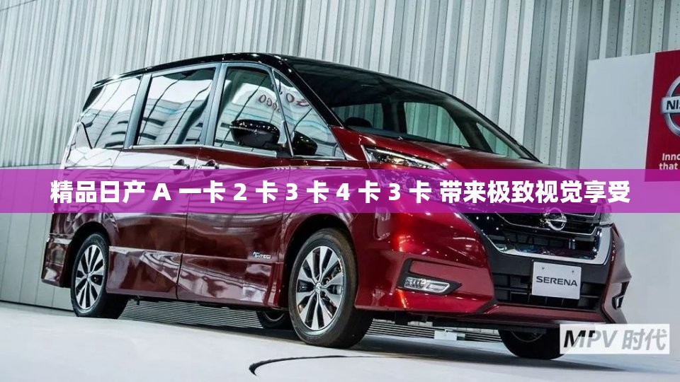 精品日产 A 一卡 2 卡 3 卡 4 卡 3 卡 带来极致视觉享受