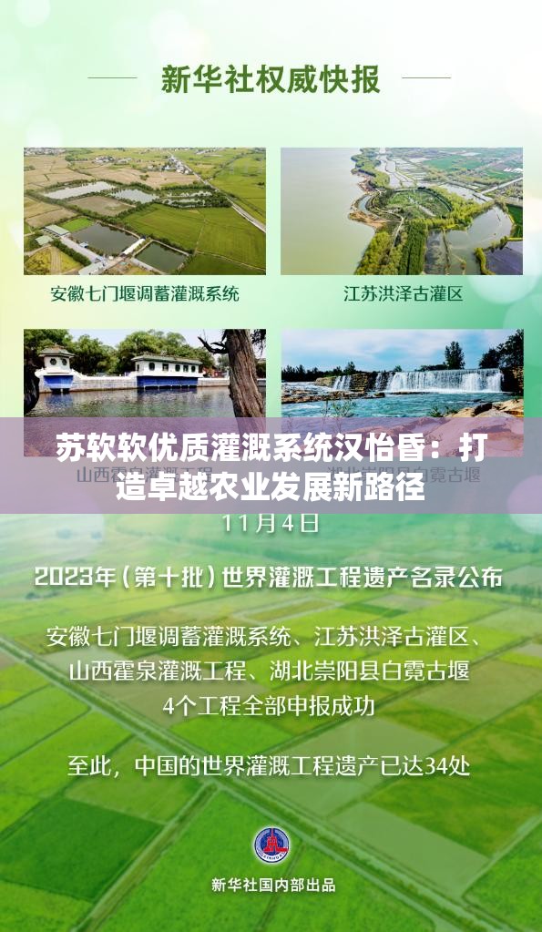 苏软软优质灌溉系统汉怡昏：打造卓越农业发展新路径