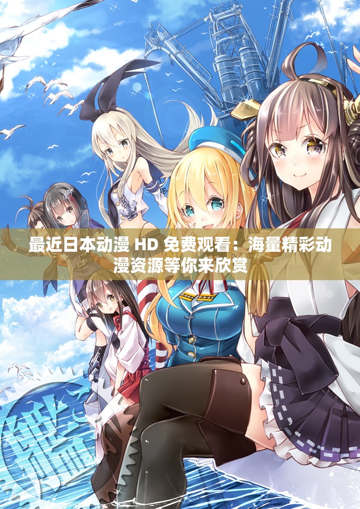 最近日本动漫 HD 免费观看：海量精彩动漫资源等你来欣赏