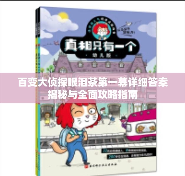 百变大侦探眼泪茶第一幕详细答案揭秘与全面攻略指南
