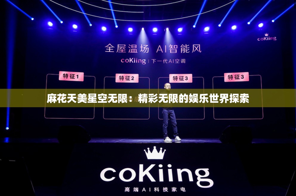 麻花天美星空无限：精彩无限的娱乐世界探索