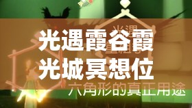 光遇霞谷霞光城冥想位置全面探索及高效资源管理指南