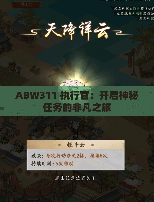 ABW311 执行官：开启神秘任务的非凡之旅
