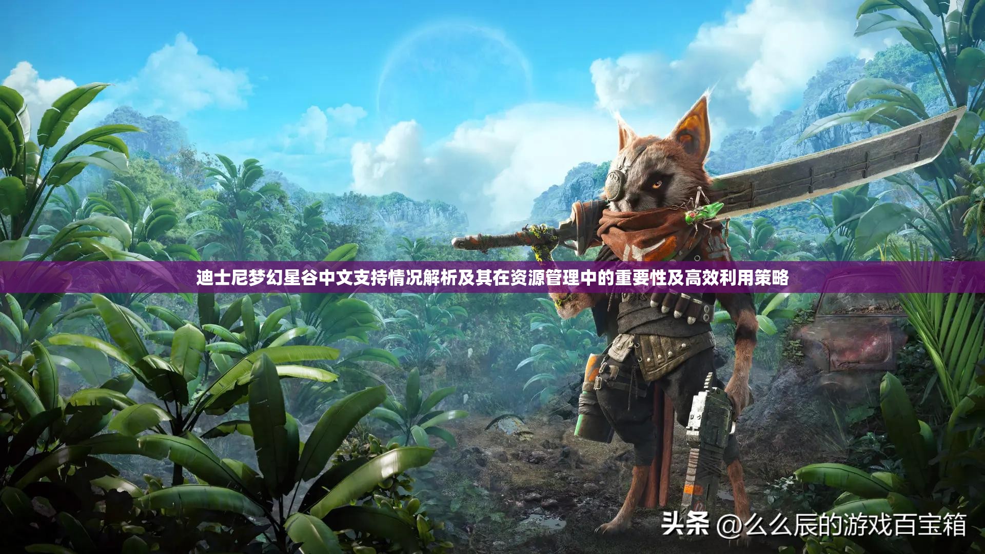 迪士尼梦幻星谷中文支持情况解析及其在资源管理中的重要性及高效利用策略