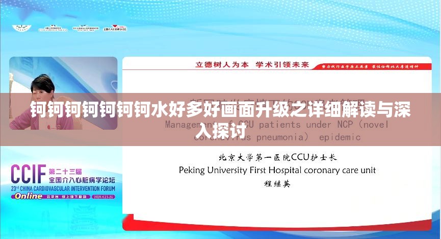 钶钶钶钶钶钶钶水好多好画面升级之详细解读与深入探讨
