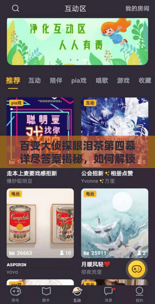 百变大侦探眼泪茶第四幕详尽答案揭秘，如何解锁冰柜门背后的秘密